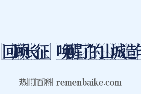 回顾长征·唤醒了的山城造句是什么意思的图片